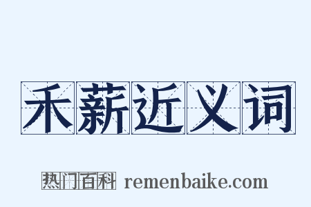 禾薪近义词是什么意思的图片